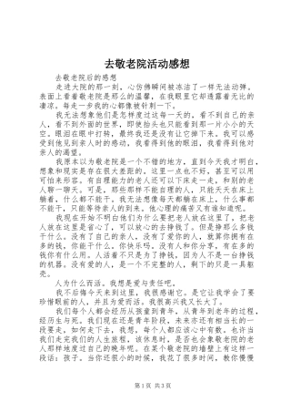 去敬老院活动感想