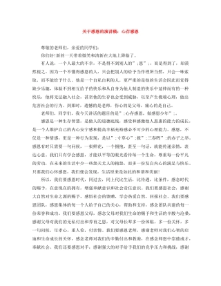 关于感恩的演讲稿心存感恩 