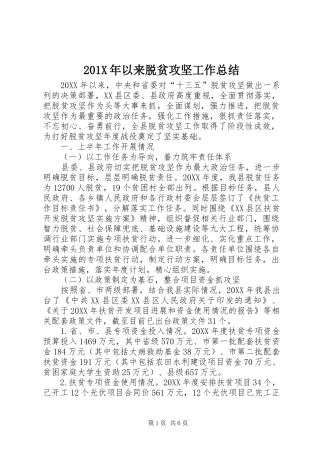 202X年以来脱贫攻坚工作总结