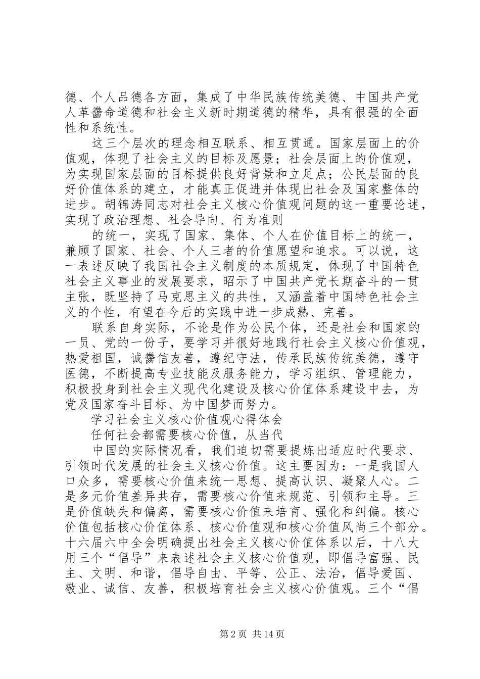 学习社会主义核心价值观学习体会心得_第2页