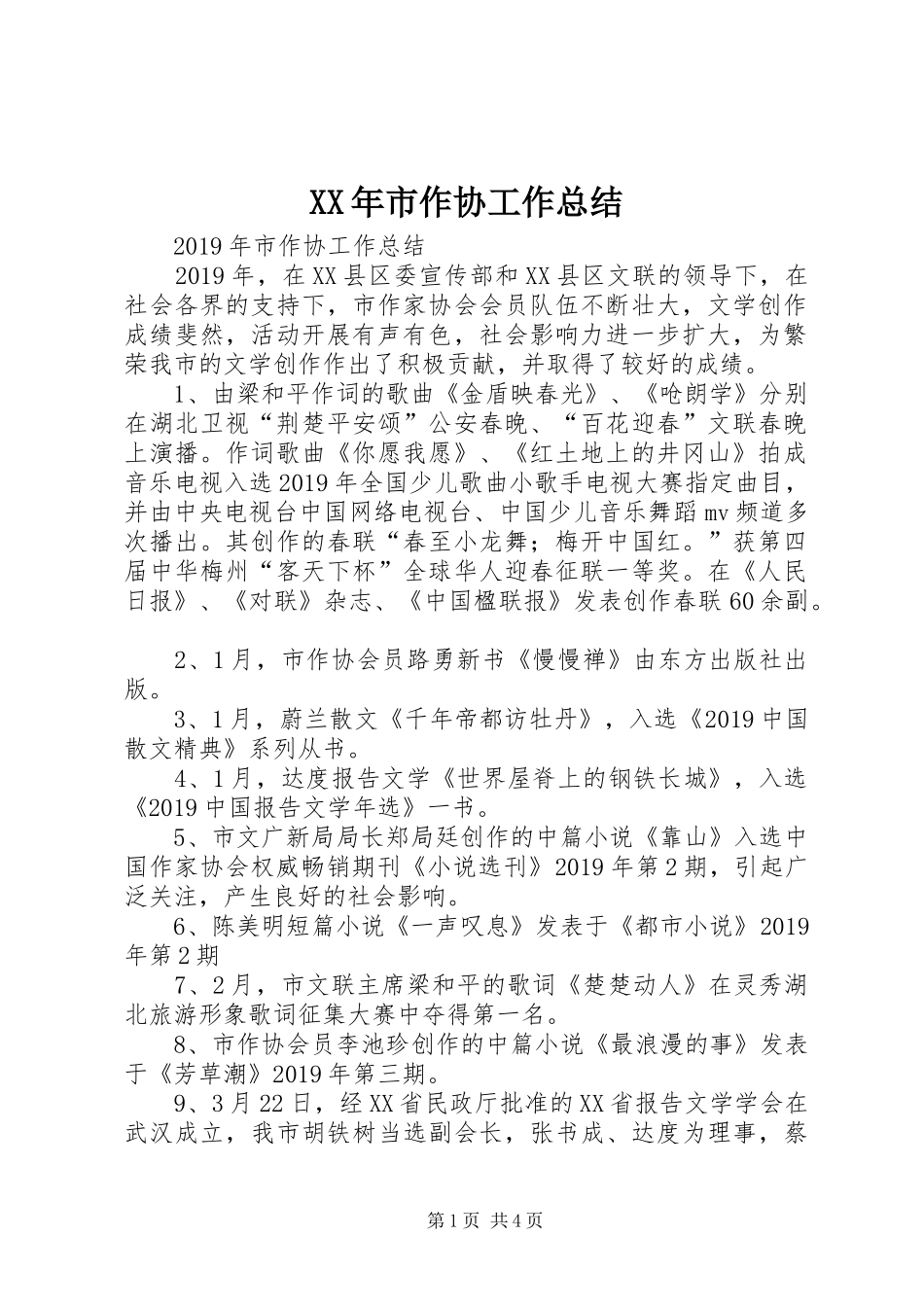 XX年市作协工作总结_第1页