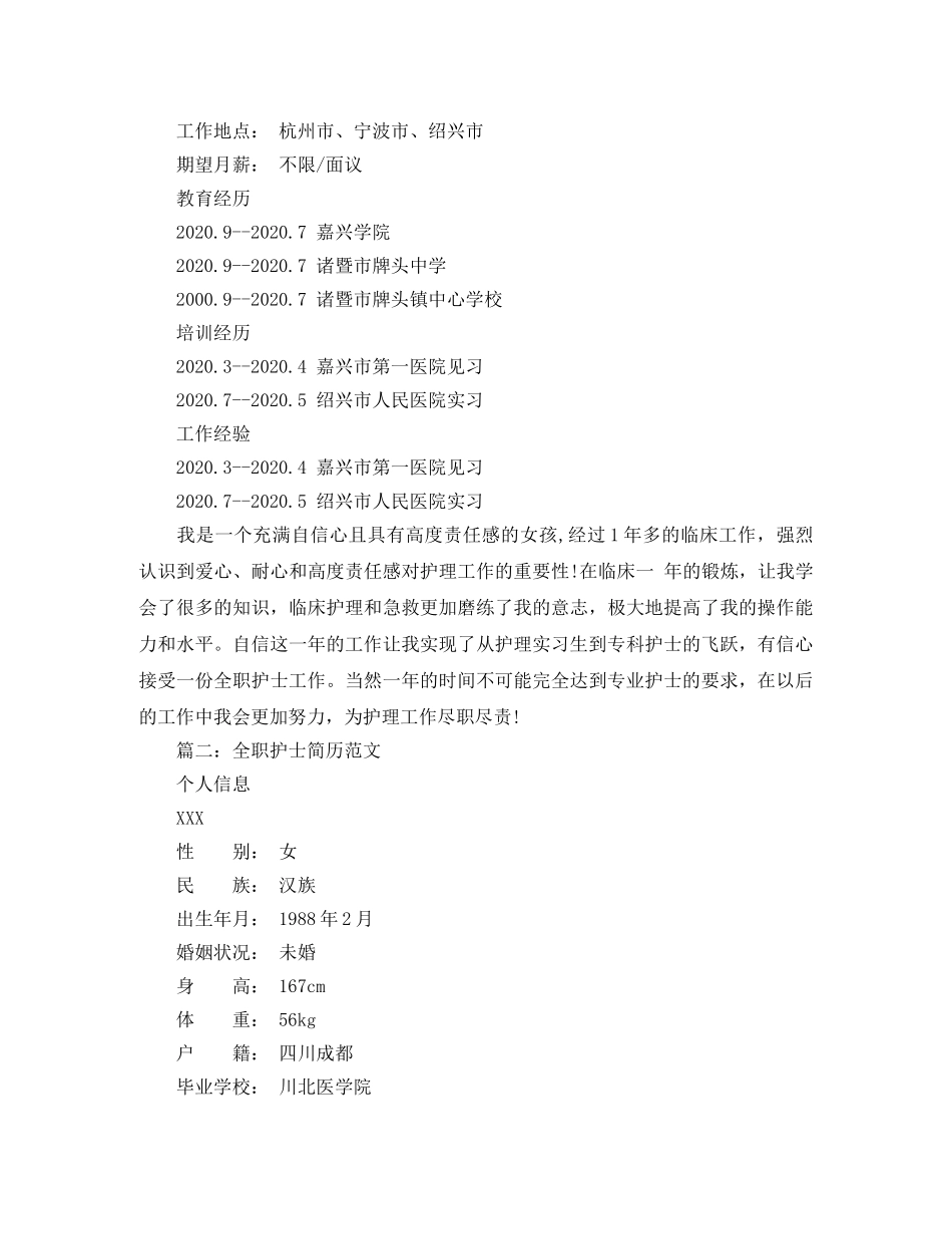 全职护士简历范文_第2页