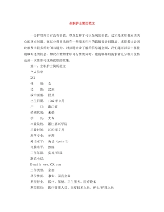 全职护士简历范文