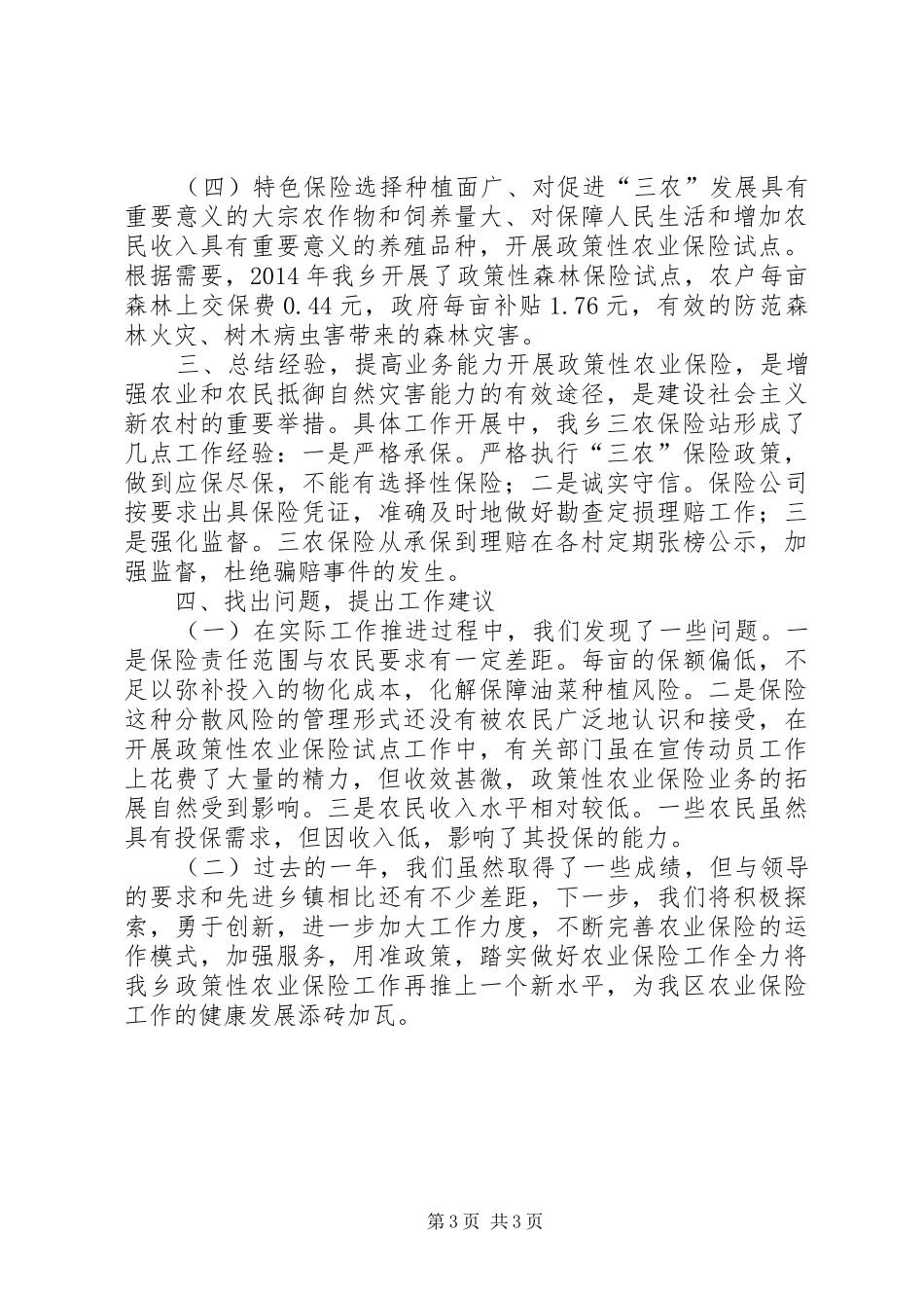 XX年乡镇政策性农业保险工作总结 _第3页