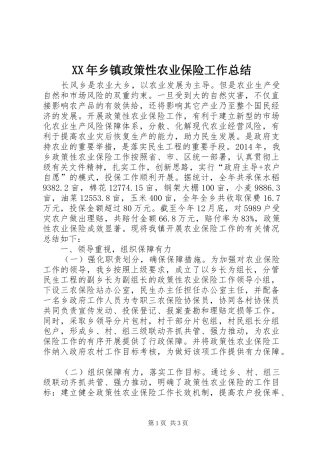 XX年乡镇政策性农业保险工作总结 