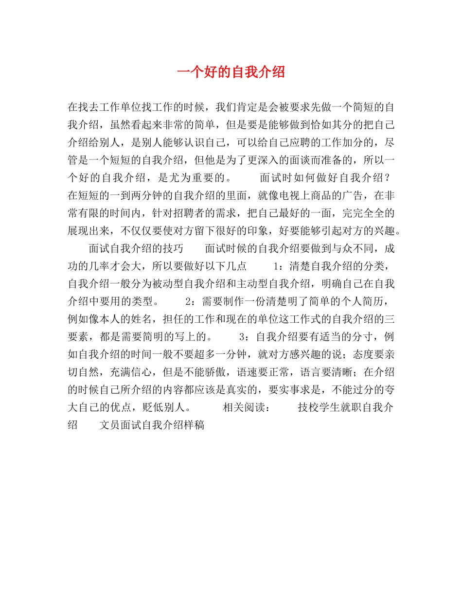 一个好的自我介绍 _第1页