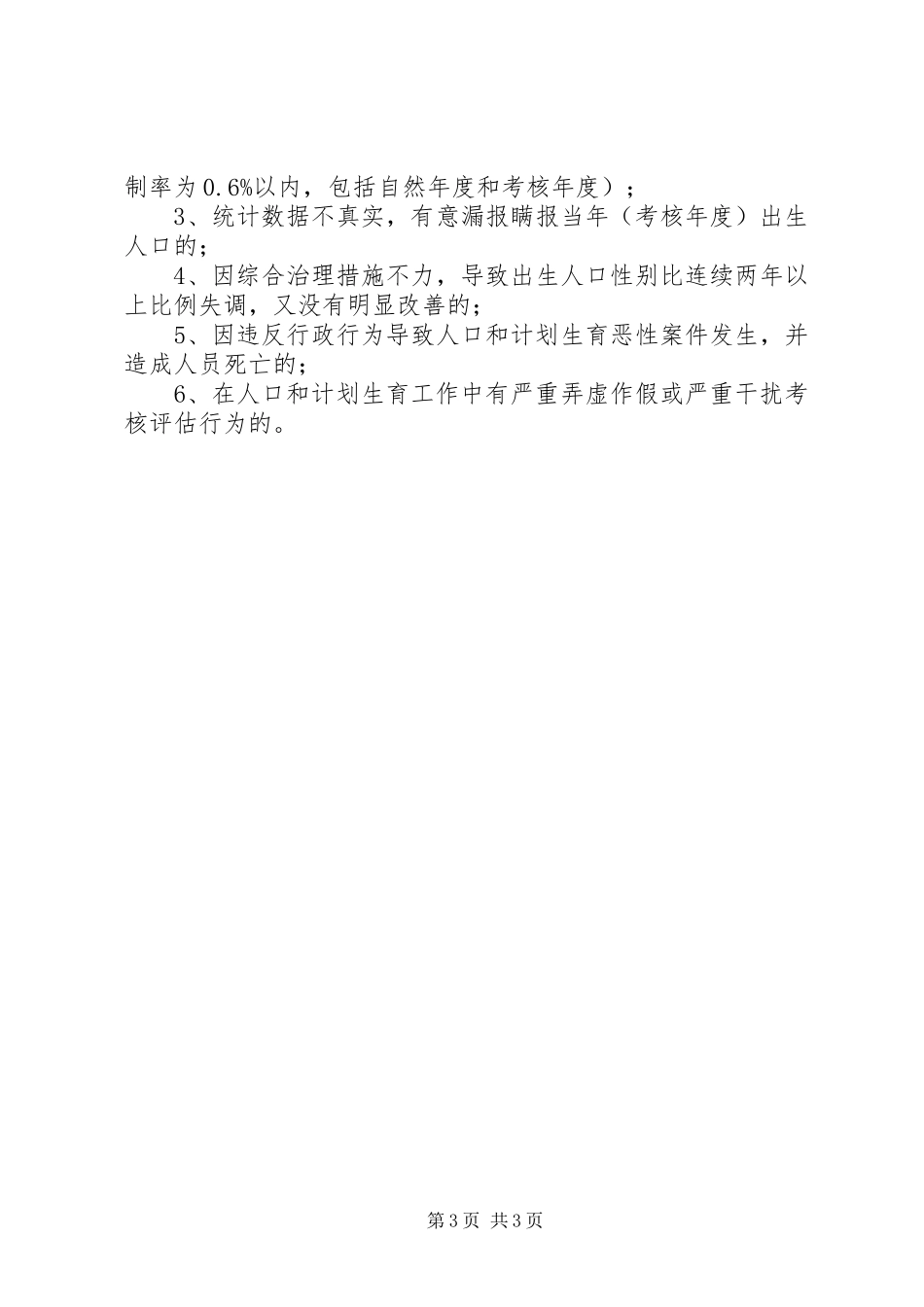 全县人口计生目标管治考评制度_第3页