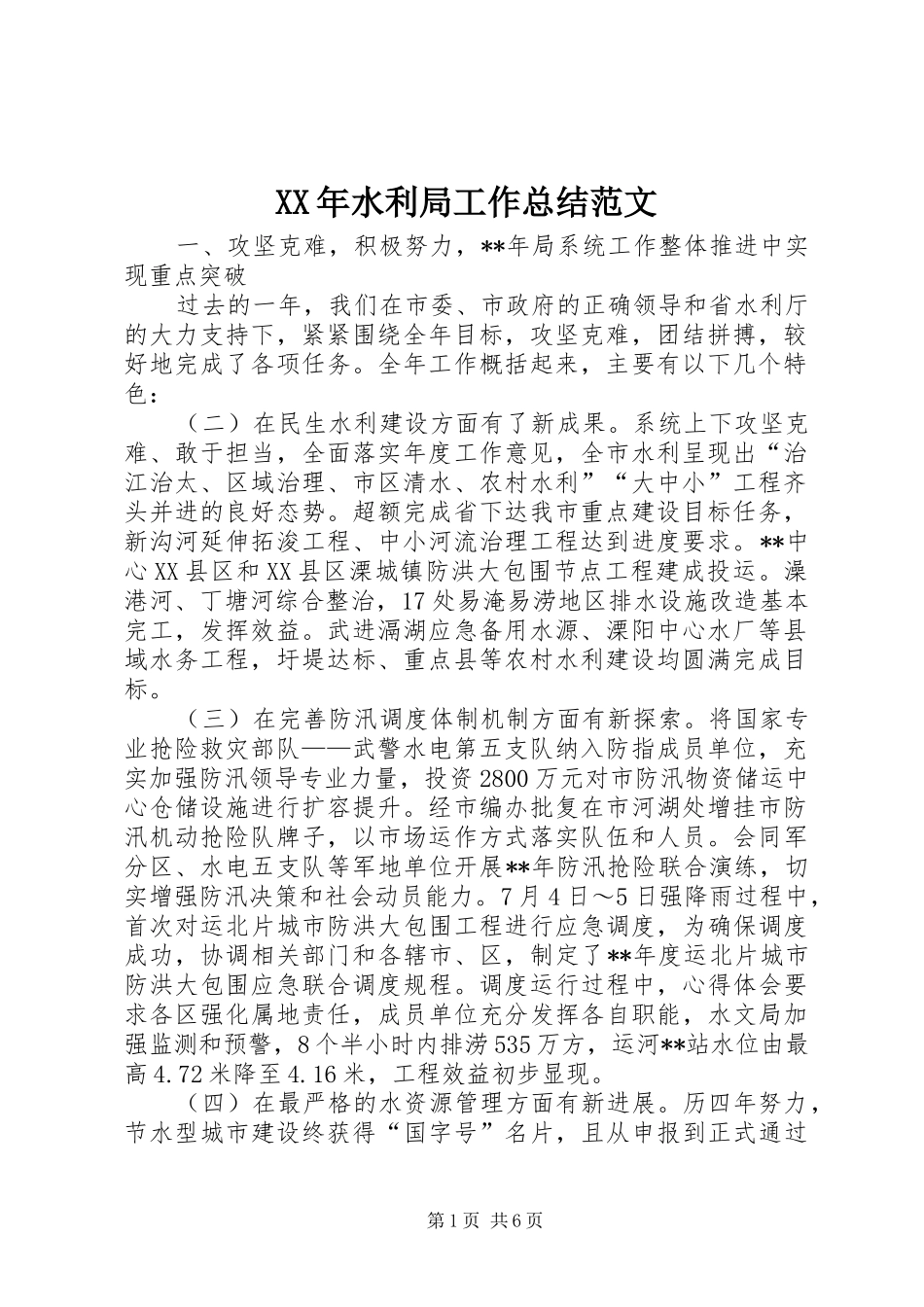 XX年水利局工作总结范文 _第1页