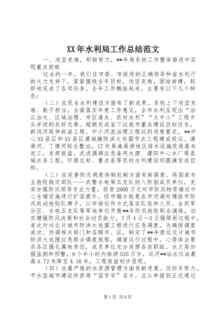 XX年水利局工作总结范文 