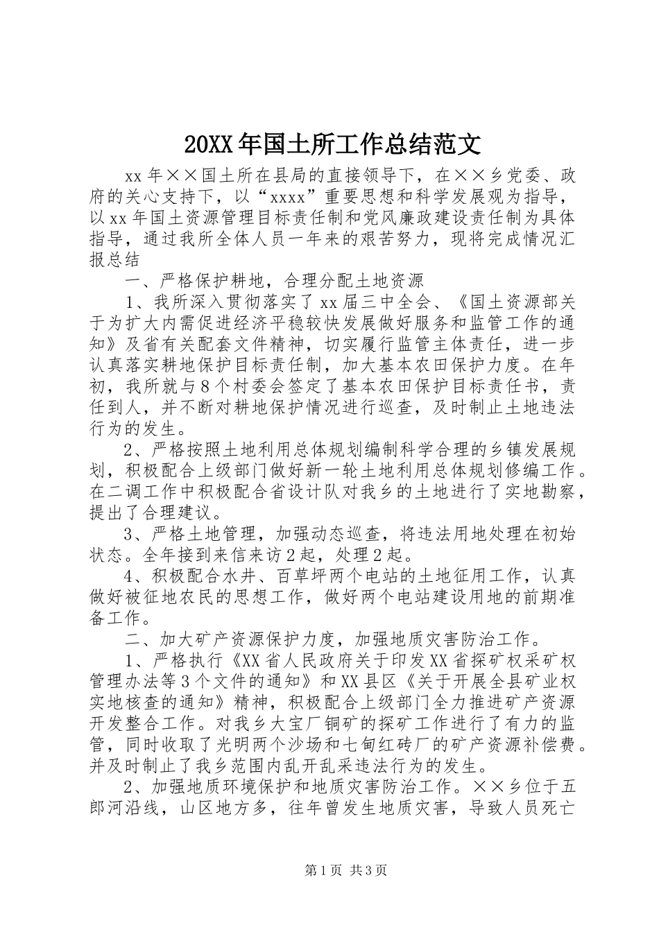 20XX年国土所工作总结范文_第1页