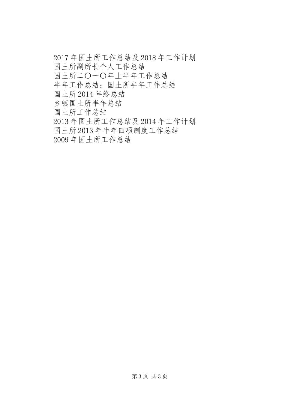20XX年国土所工作总结范文_第3页