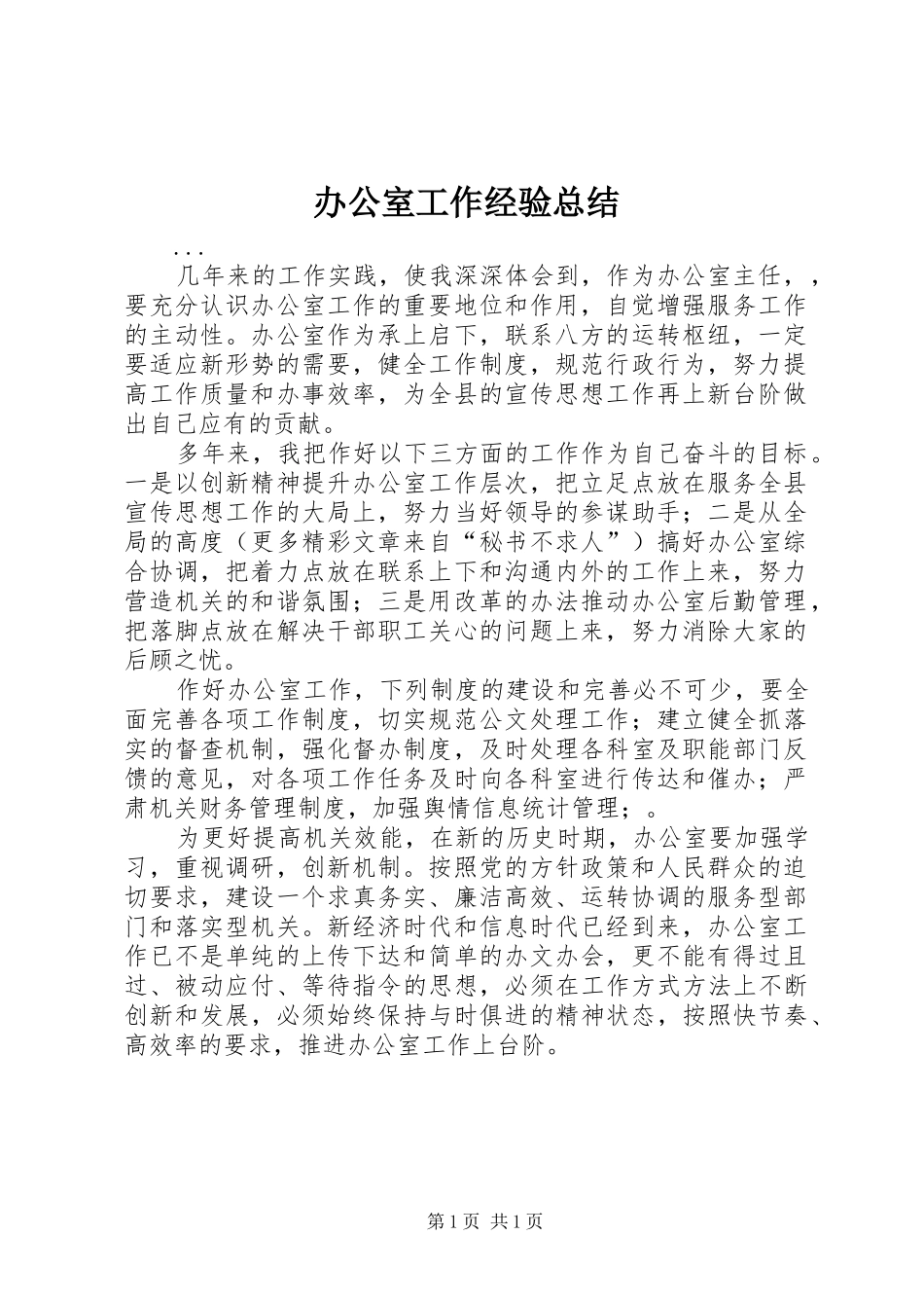 办公室工作经验总结 _第1页