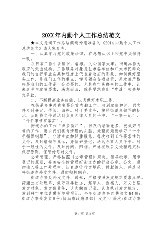 20XX年内勤个人工作总结范文
