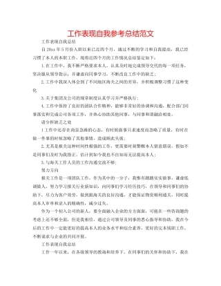 工作表现自我参考总结范文 