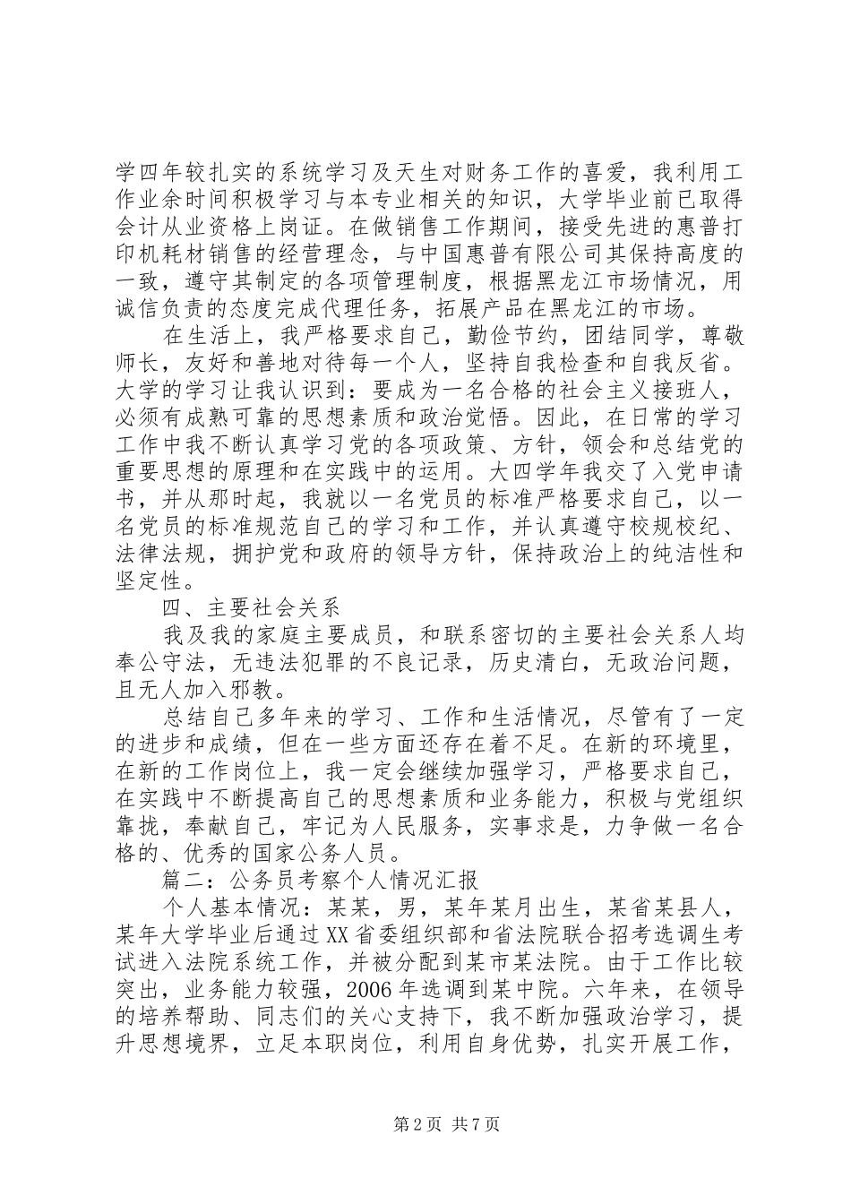 20XX年公务员考察个人总结 _第2页