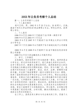 20XX年公务员考察个人总结 