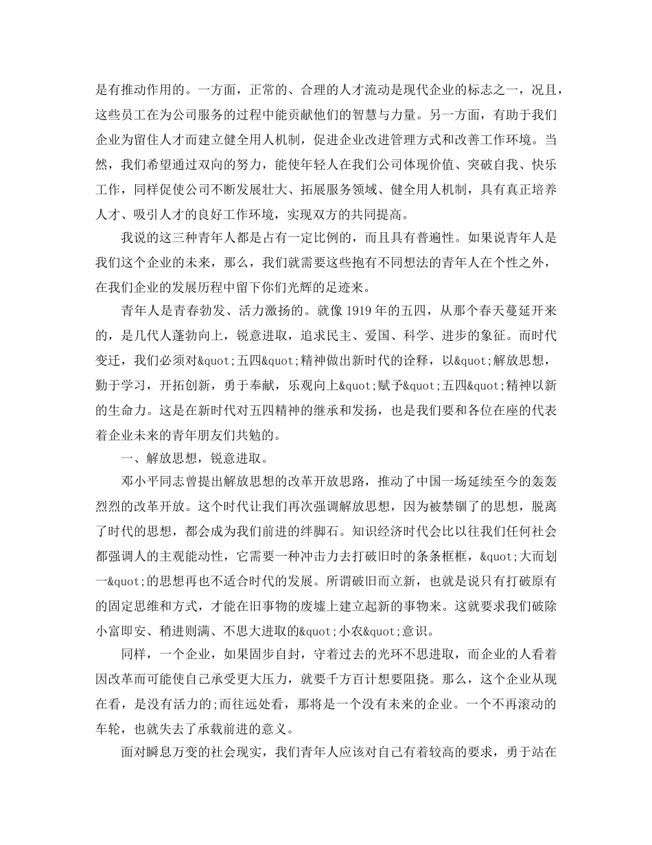 五四青年节员工演讲稿【六篇】 _第2页