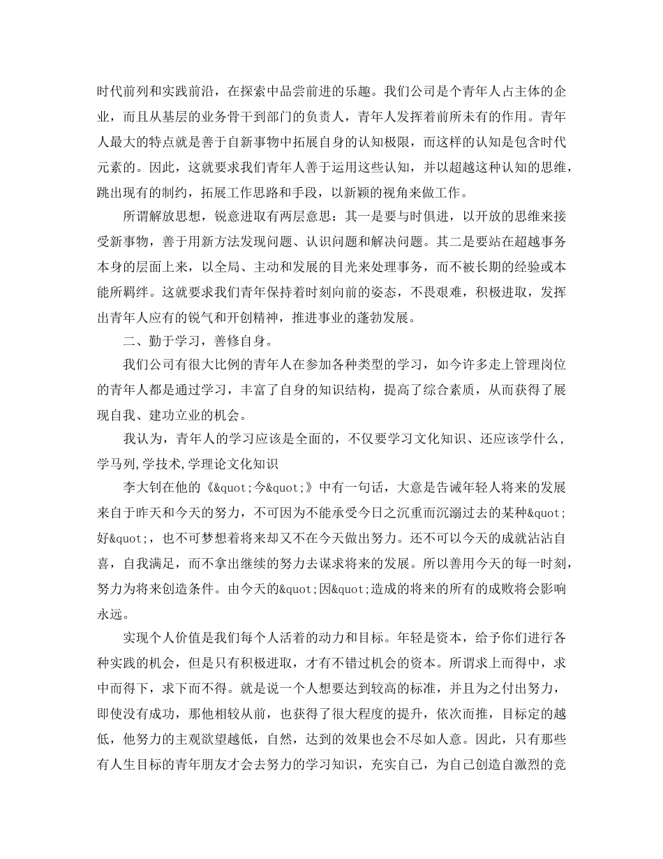 五四青年节员工演讲稿【六篇】 _第3页