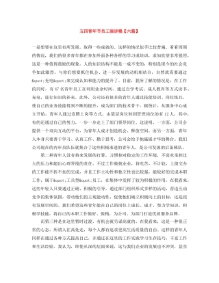 五四青年节员工演讲稿【六篇】 