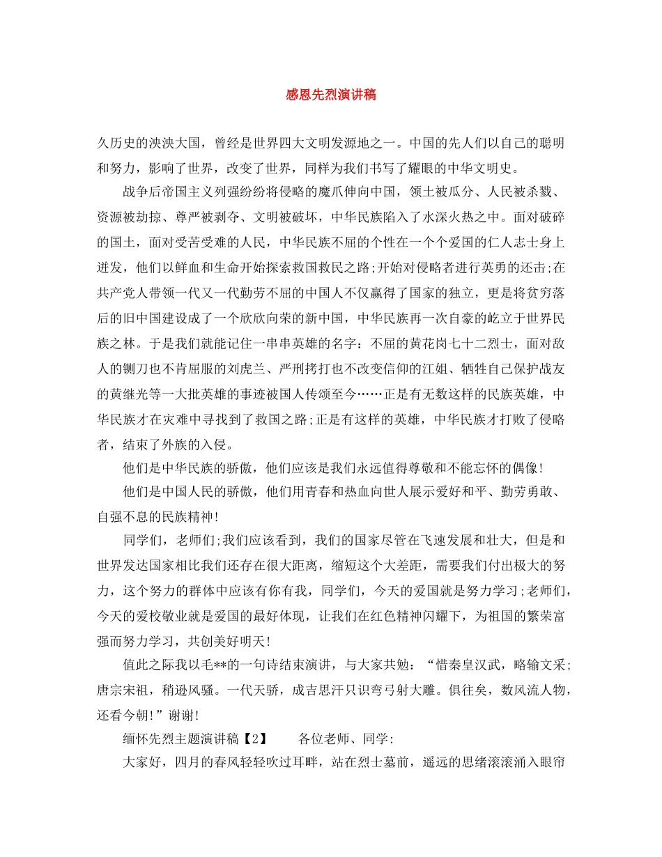 感恩先烈演讲稿 _第1页