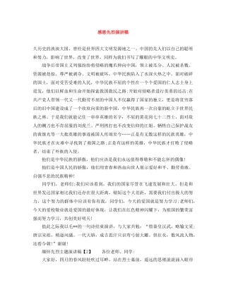 感恩先烈演讲稿 