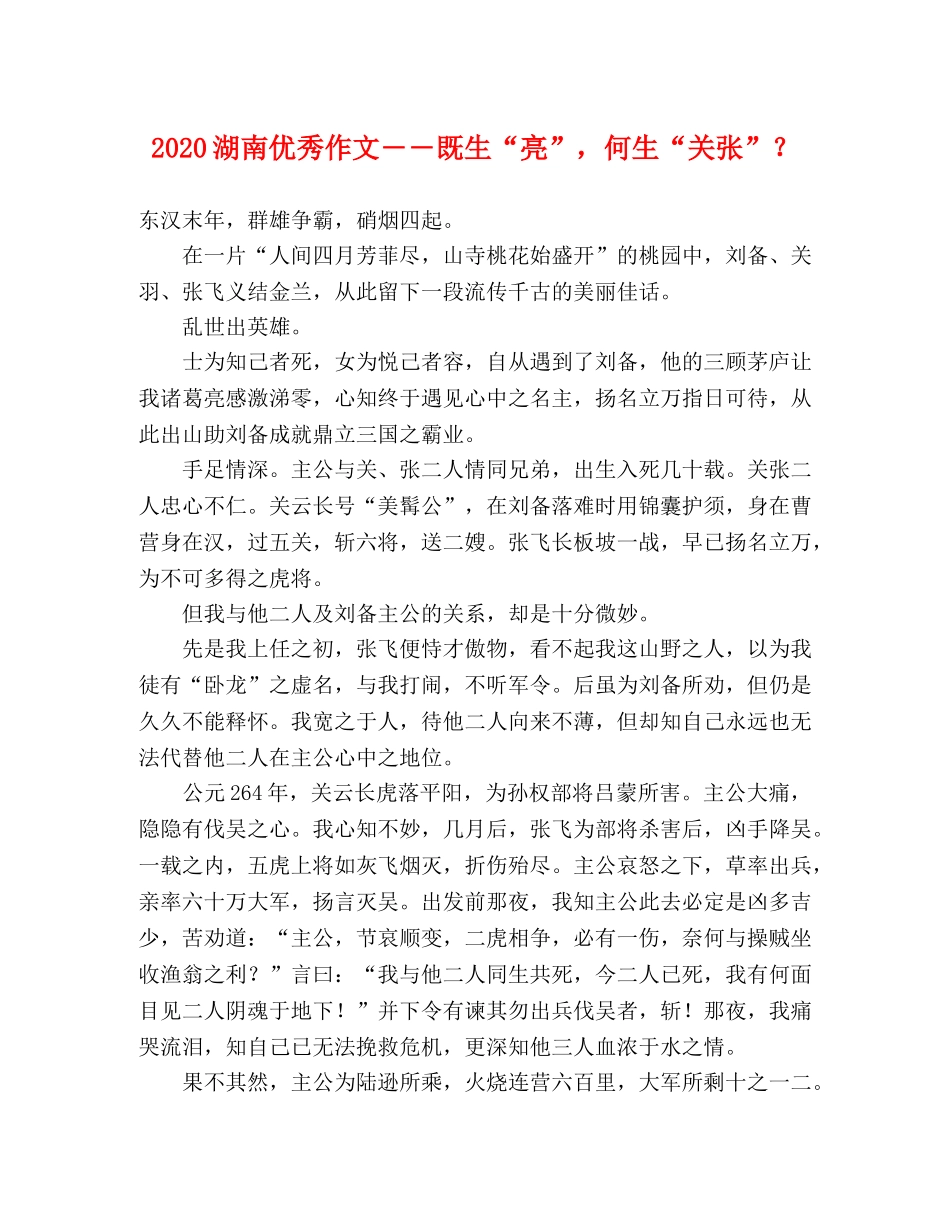 2024湖南优秀作文――既生“亮”，何生“关张”？ _第1页