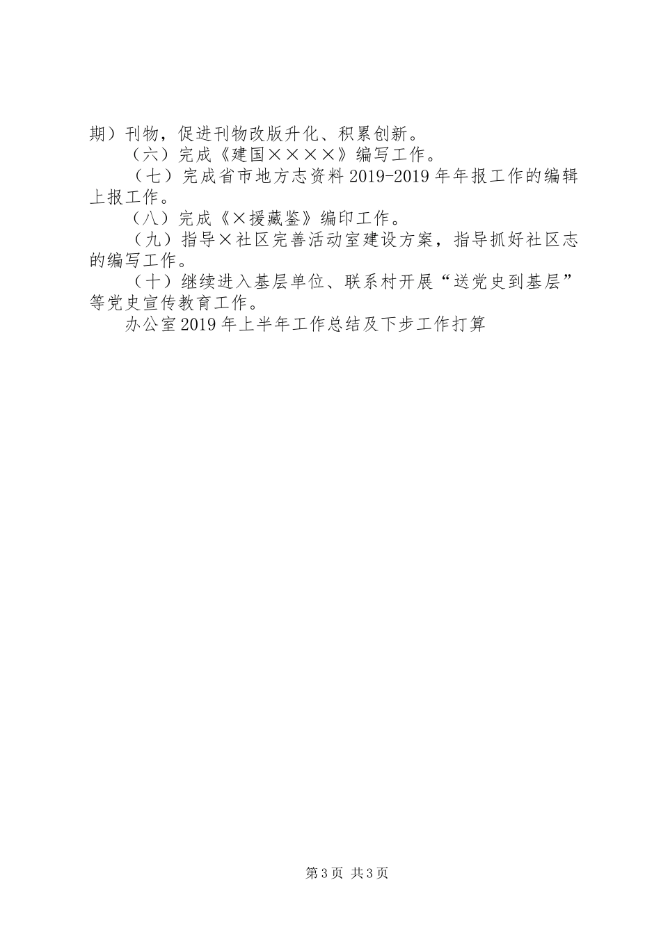 办公室20XX年年上半年工作总结及下步工作打算_第3页