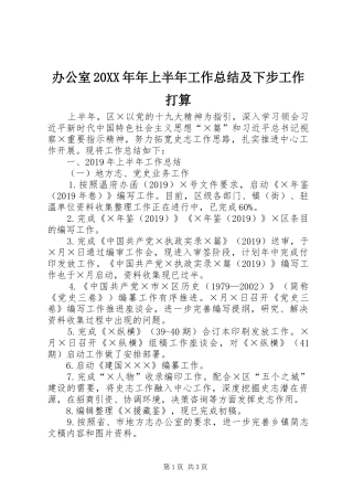 办公室20XX年年上半年工作总结及下步工作打算