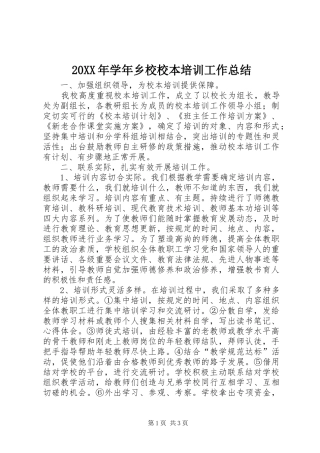 20XX年学年乡校校本培训工作总结