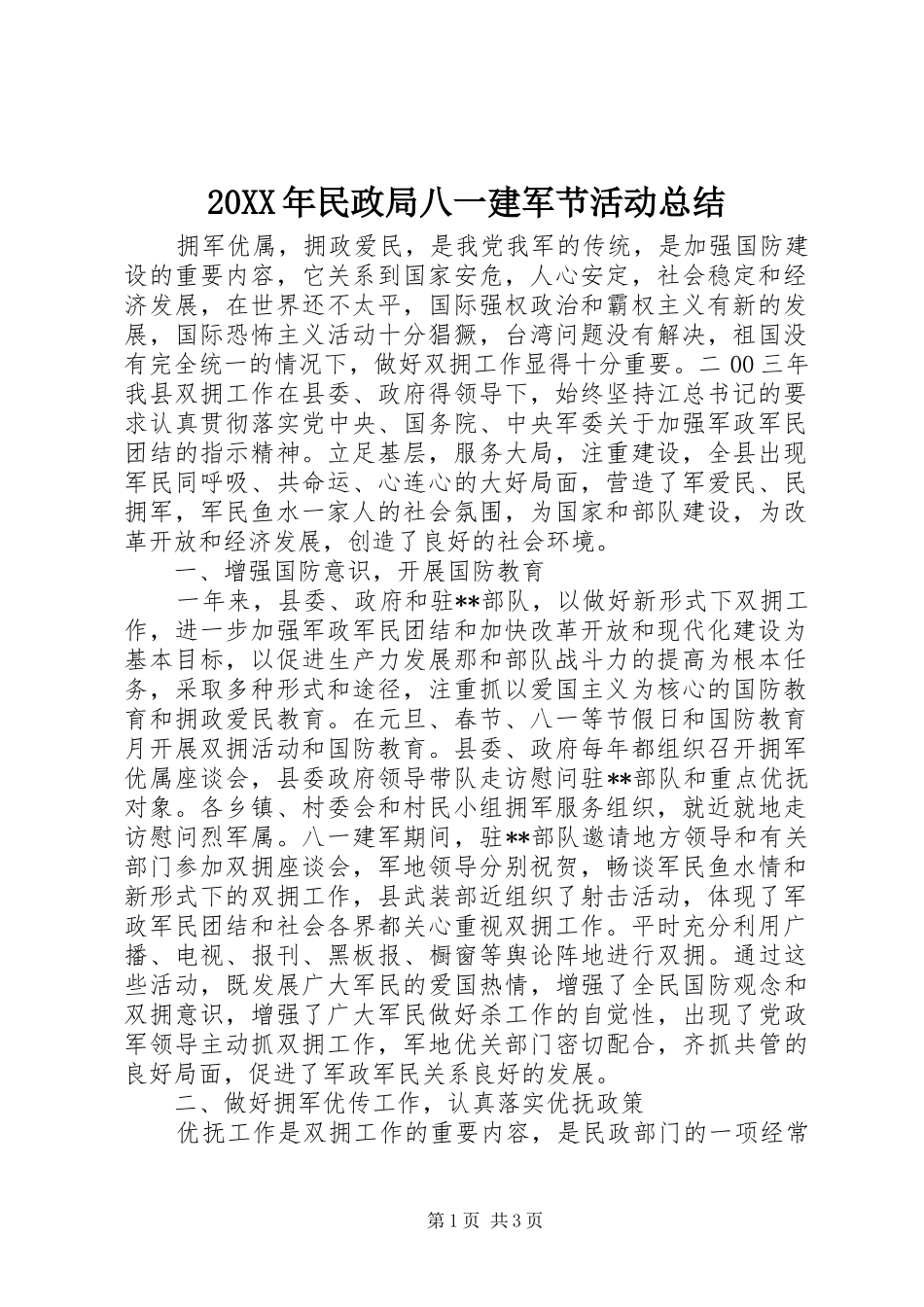 20XX年民政局八一建军节活动总结_第1页