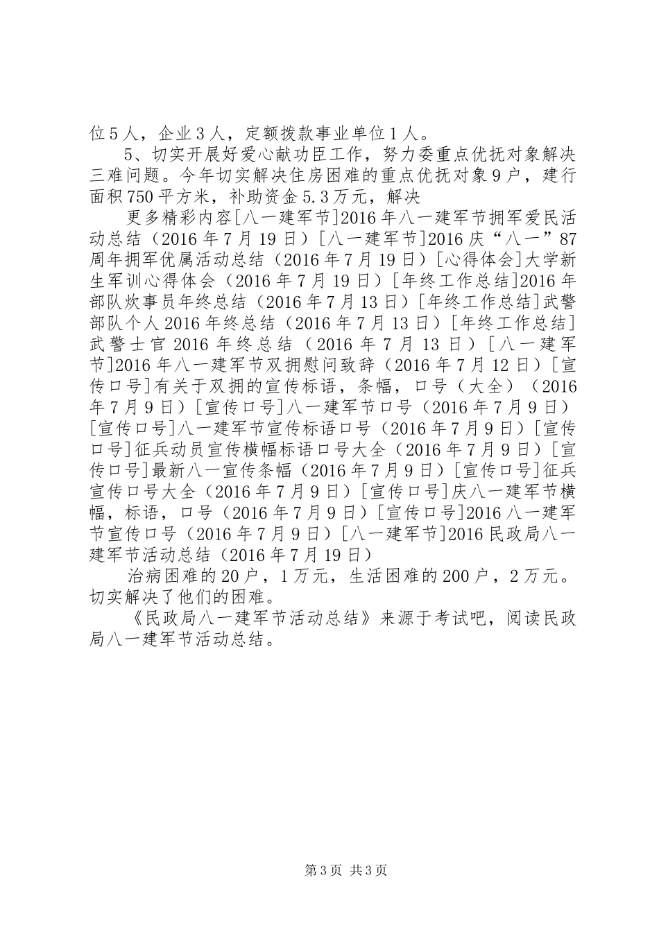 20XX年民政局八一建军节活动总结_第3页