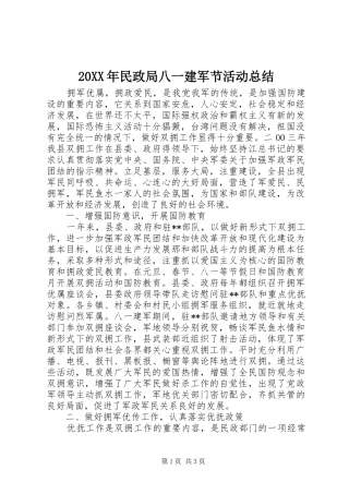 20XX年民政局八一建军节活动总结
