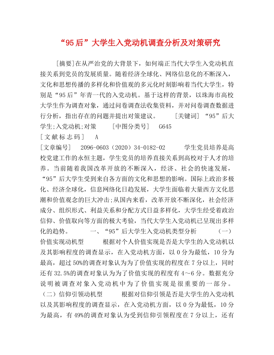 “95后”大学生入党动机调查分析及对策研究 _第1页