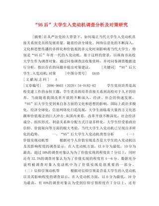 “95后”大学生入党动机调查分析及对策研究 