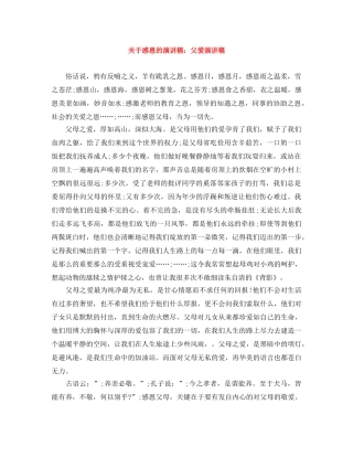 关于感恩的演讲稿父爱演讲稿 