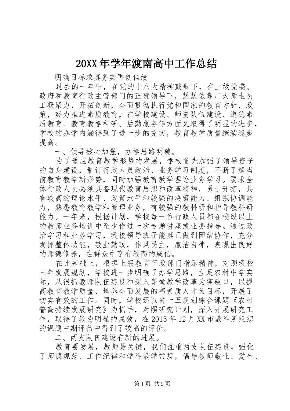 20XX年学年渡南高中工作总结_第1页
