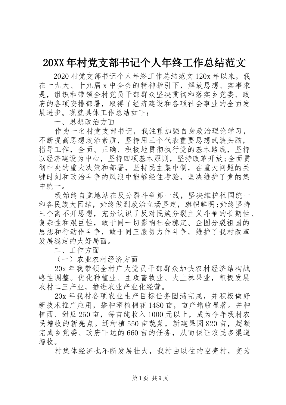20XX年村党支部书记个人年终工作总结范文_第1页