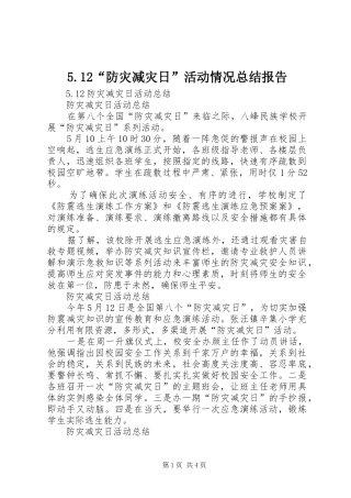 5.12“防灾减灾日”活动情况总结报告 (3)