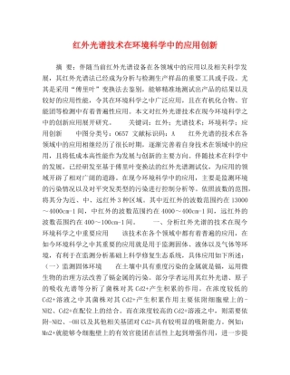 红外光谱技术在环境科学中的应用创新 