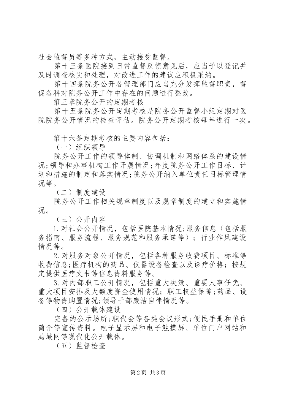 XX医院院务公开检查监督考核制度_第2页