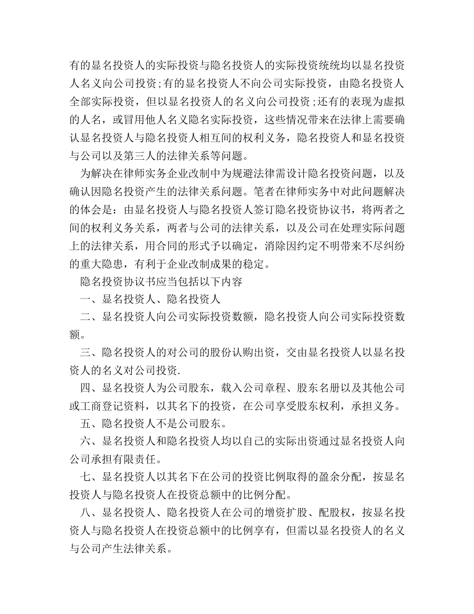 如何订立隐名股东投资协议书 _第2页