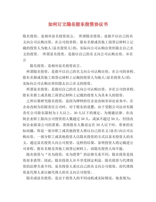 如何订立隐名股东投资协议书 