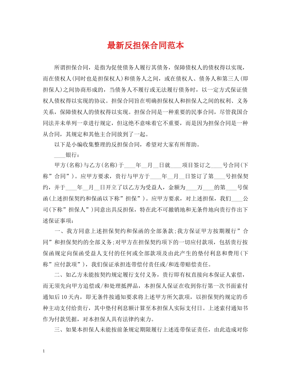 最新反担保合同范本 _第1页