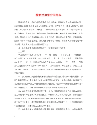 最新反担保合同范本 