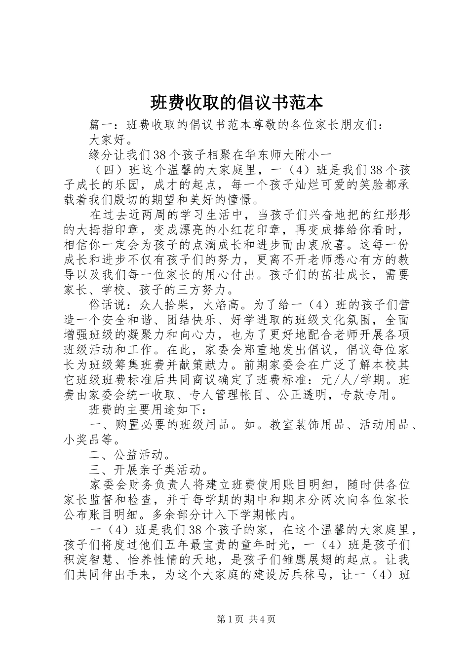 班费收取的倡议书范本_第1页