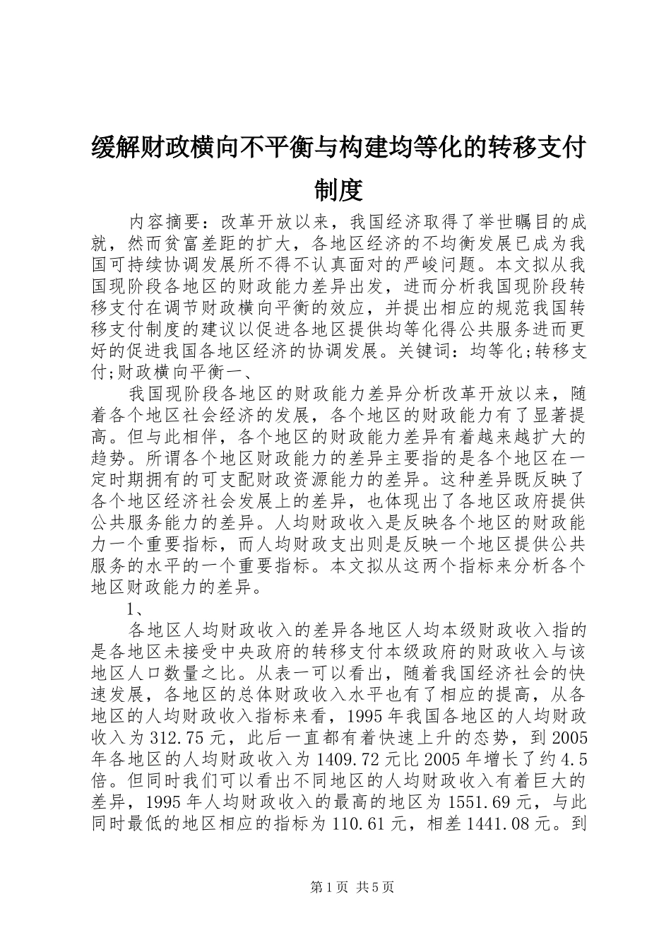 缓解财政横向不平衡与构建均等化的转移支付制度_第1页