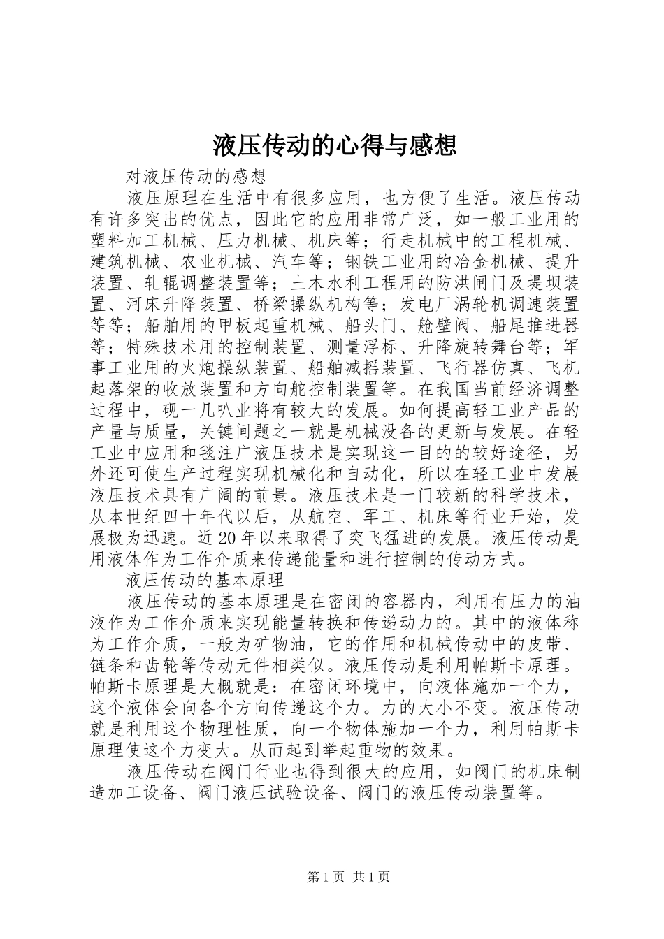 液压传动的心得与感想_第1页