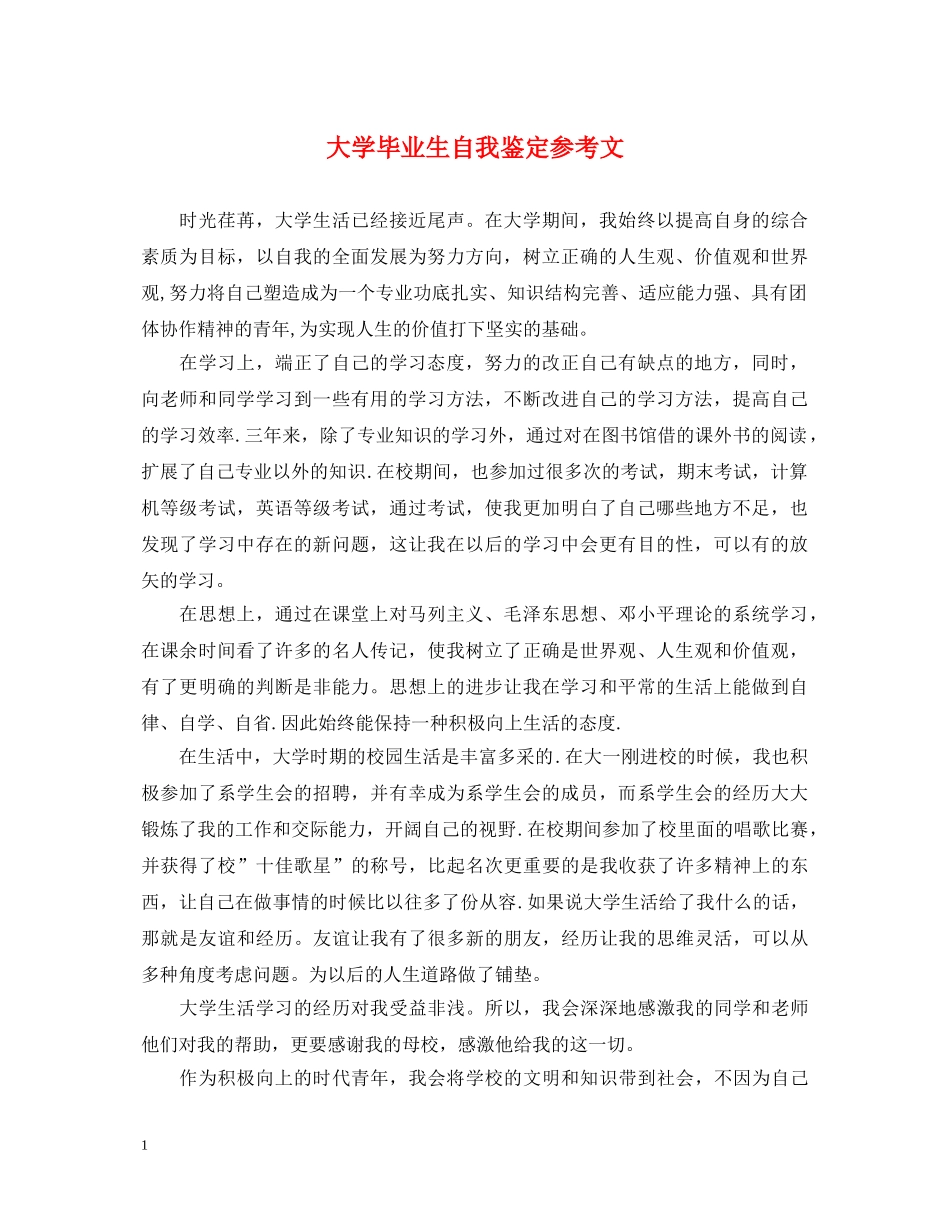大学毕业生自我鉴定参考文 _第1页