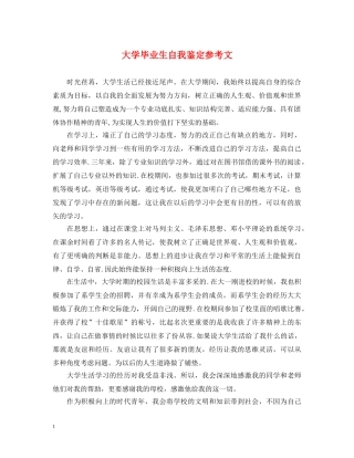大学毕业生自我鉴定参考文 