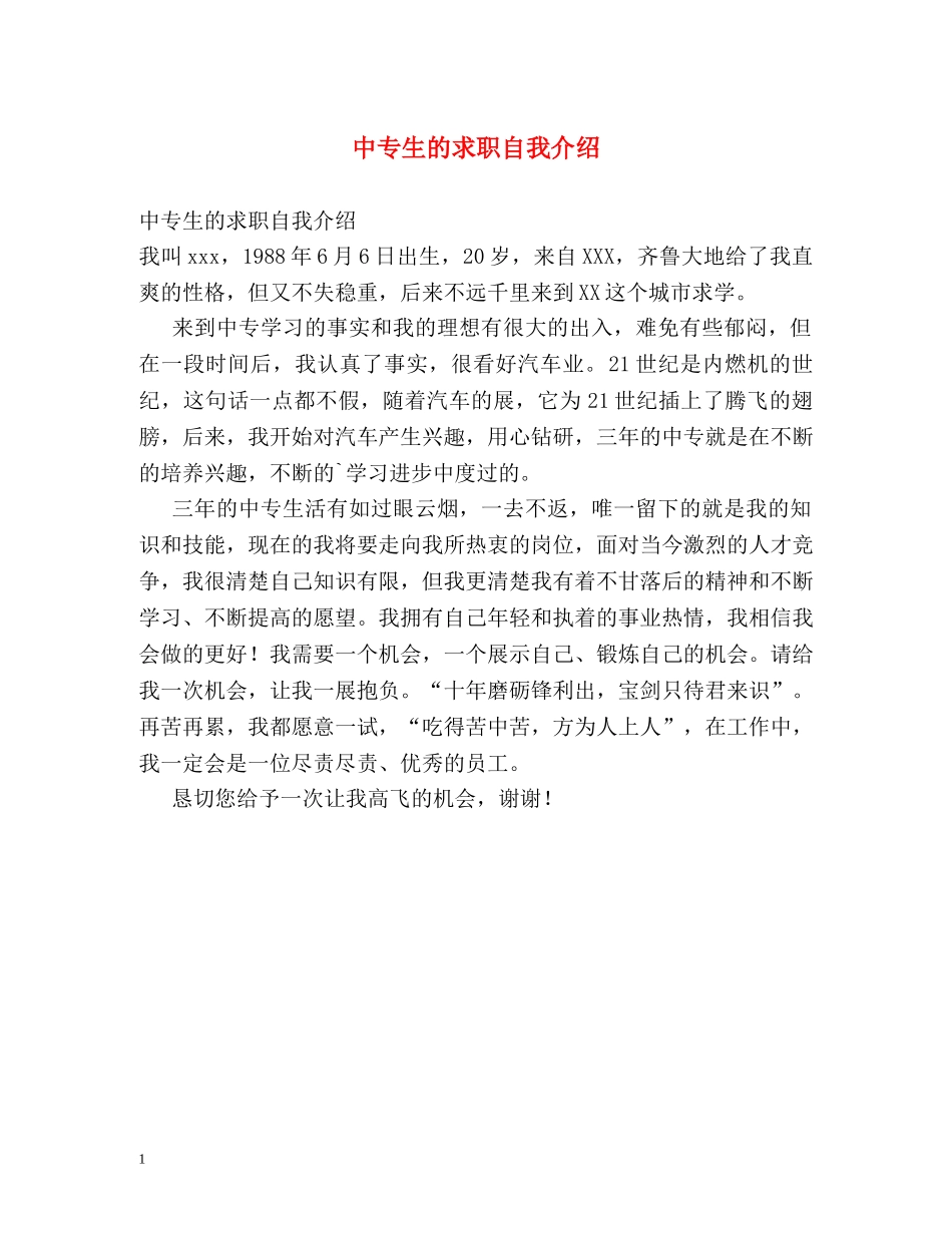 中专生的求职自我介绍 _第1页